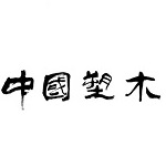 国内合作