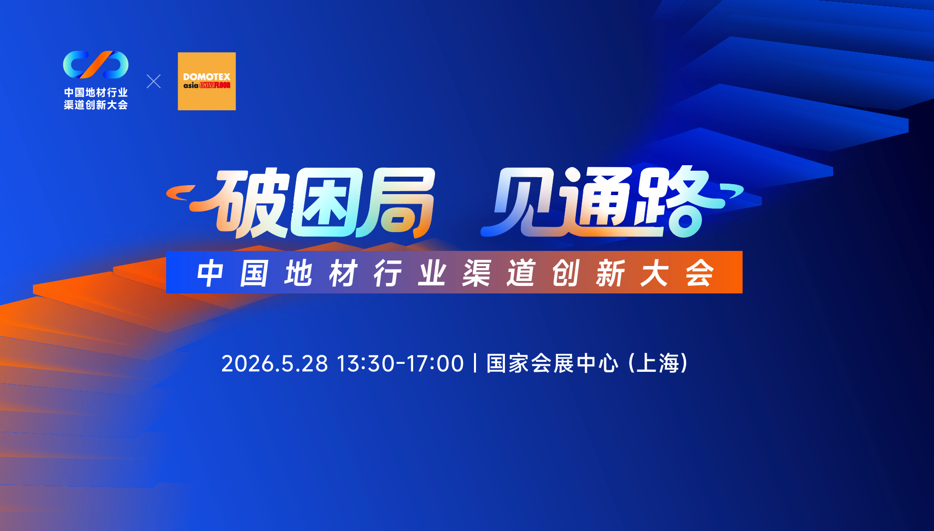 China Flooring Industry Channel Innovation Conference