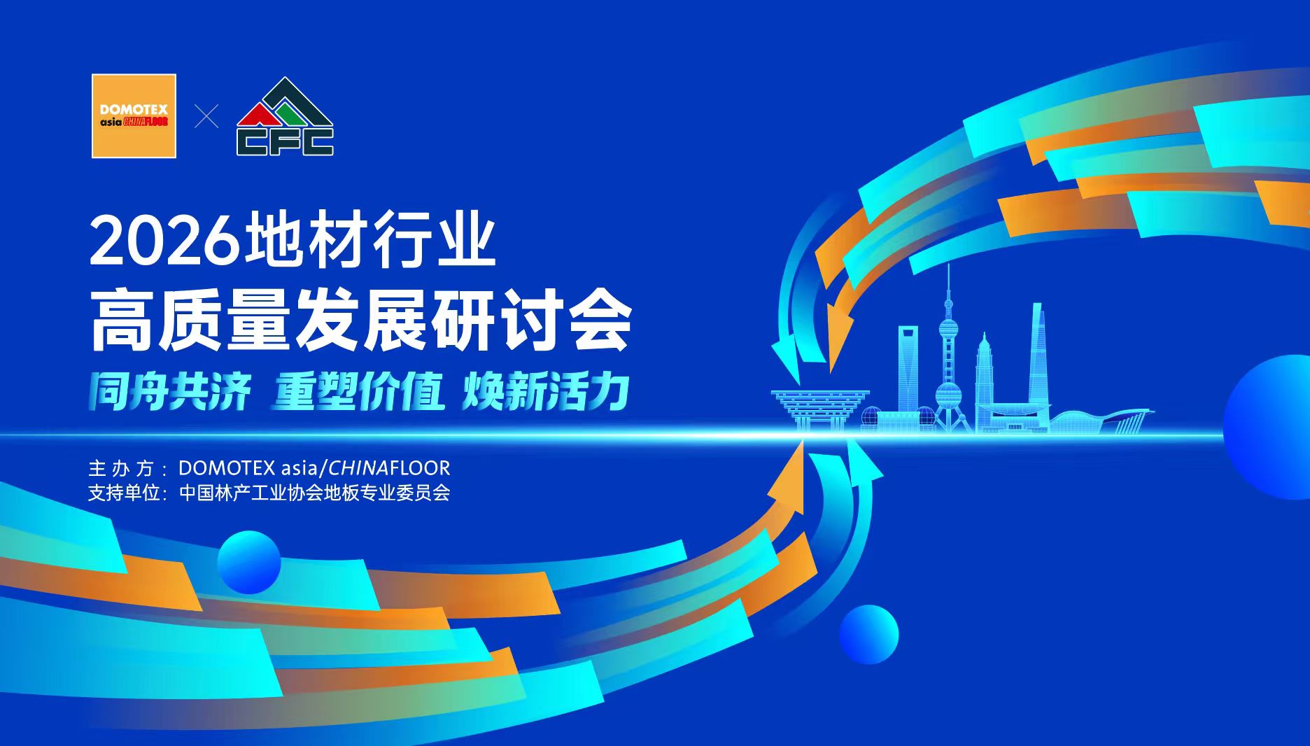 2026 Flooring Industry High-Quality Development Seminar